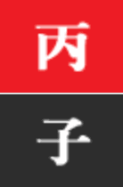 병자일주